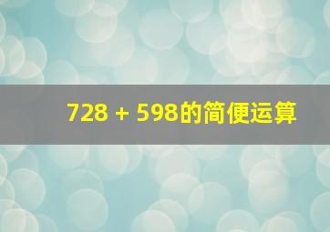 728 + 598的简便运算